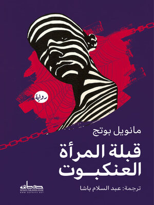 cover image of قبلة المرأة العنكبوت